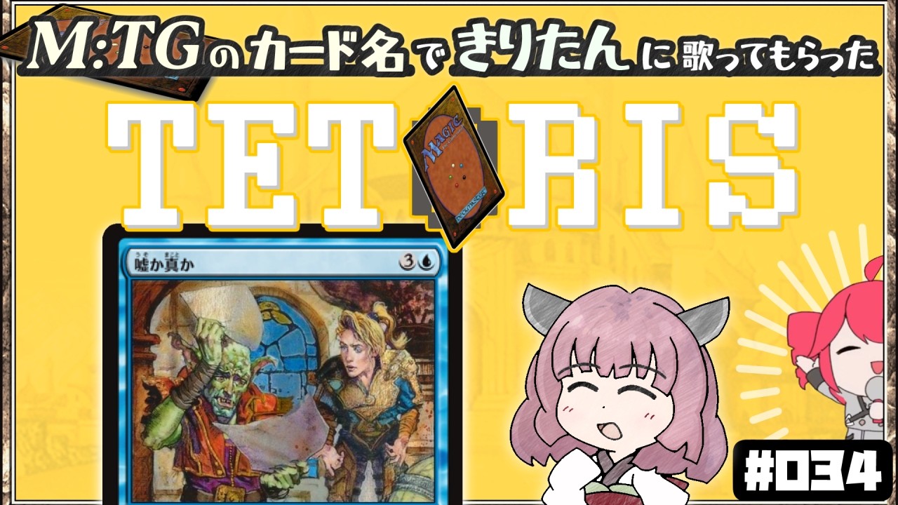 【MTG替え歌】テトリス を MTGのカード名だけで歌ってもらった