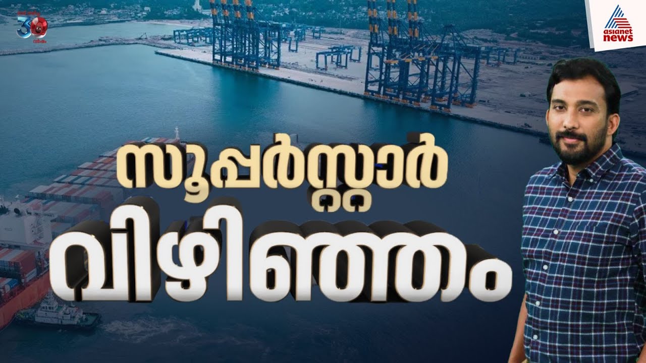വിഴിഞ്ഞം പണം വാരുമോ? അറിയേണ്ടതെല്ലാം | Vizhinjam Seaport