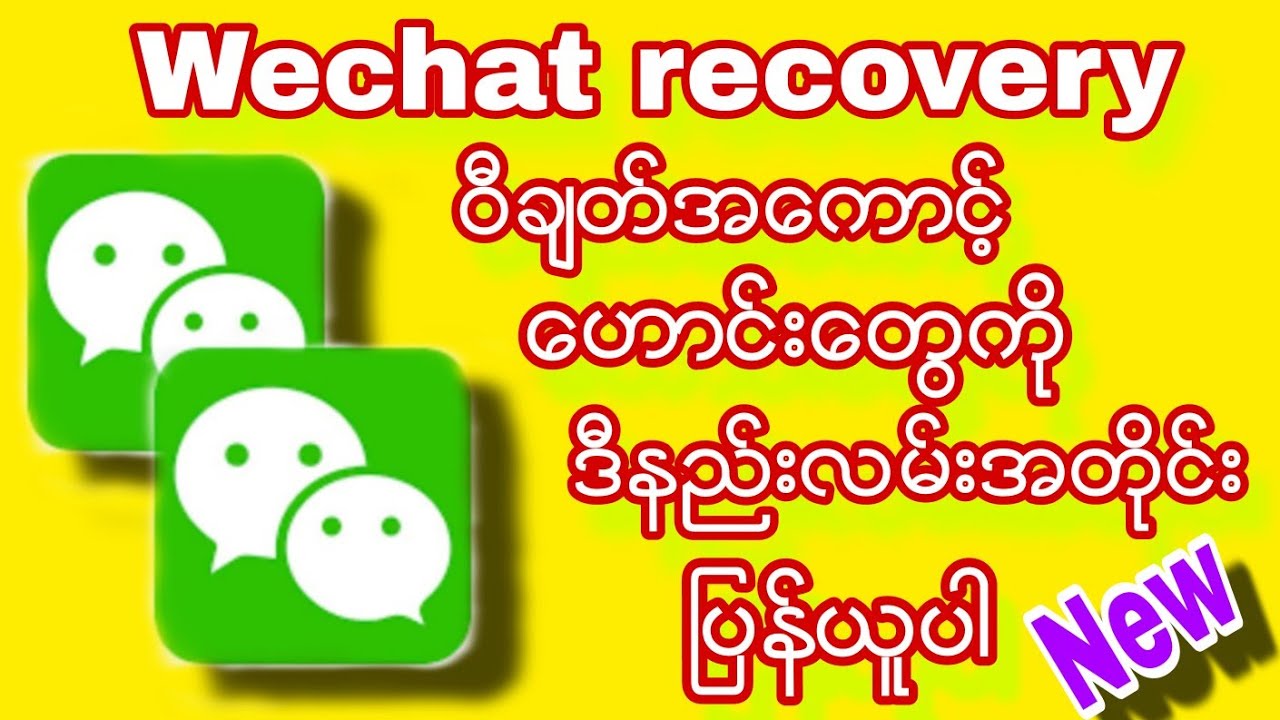 Wechat recovery ဝီခ်တ္အေကာင့္ေဟာင္းျပန္ယူနည္း