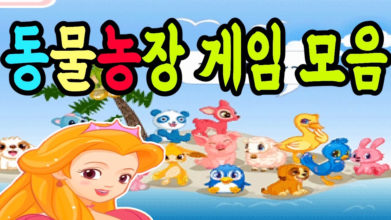 쥬니버 동물농장 포인트게임 모음집 (추억게임)