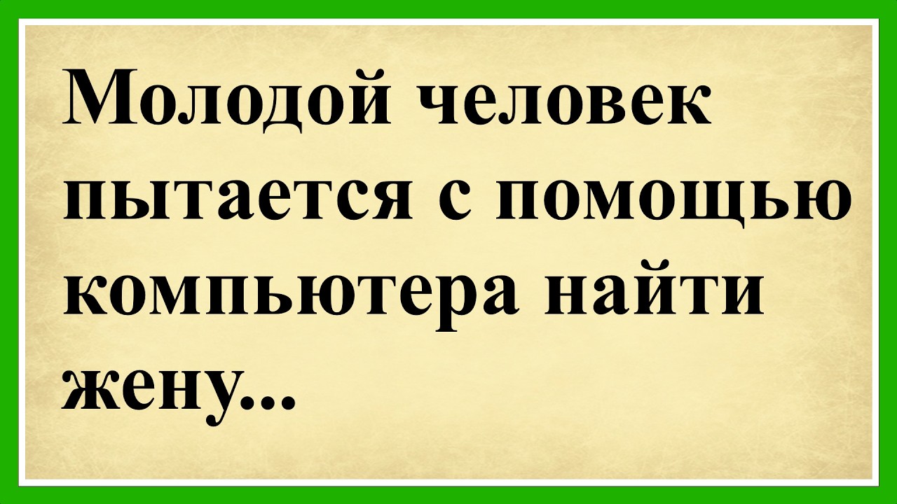 Молодой человек пытается с помощью компьютера найти жену... 😂😂😂 Сборник смешных анекдотов! 😂😂😂