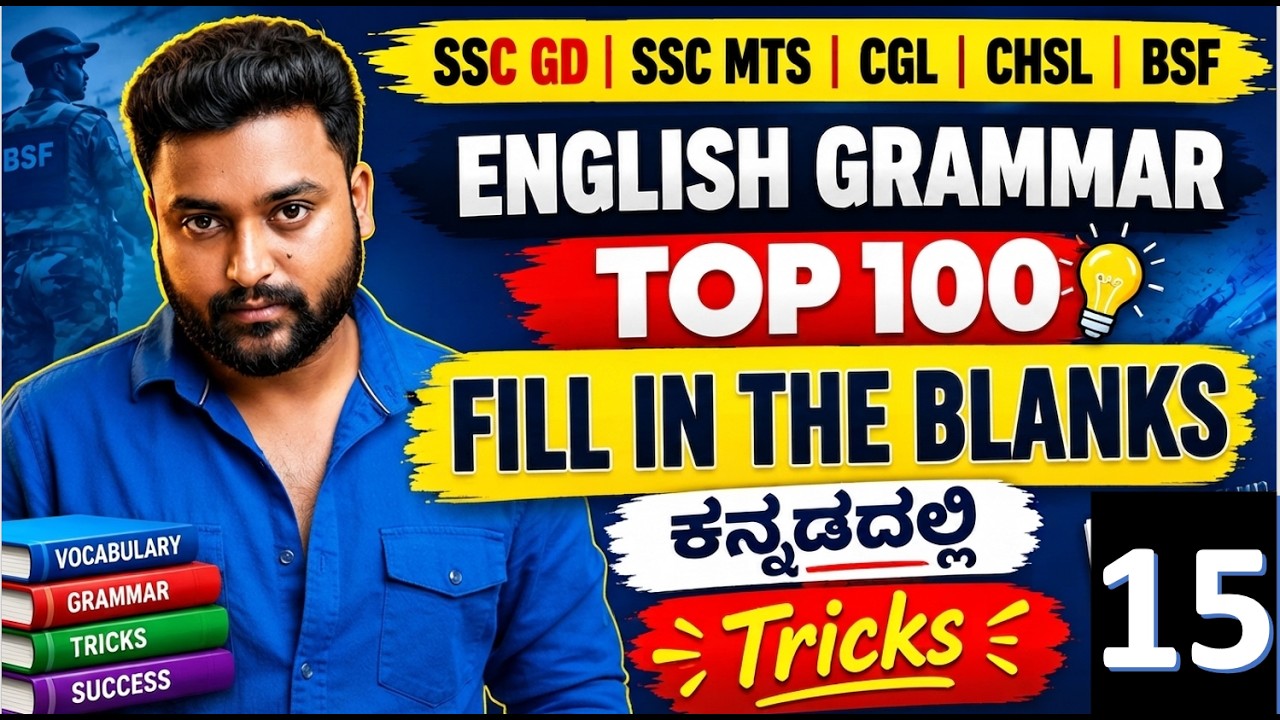 SSC GD ಇಂಗ್ಲಿಷ್ Fill in the Blanks ಸುಲಭ ವಿಧಾನಗಳು! | English Grammar Kannada | Video 01