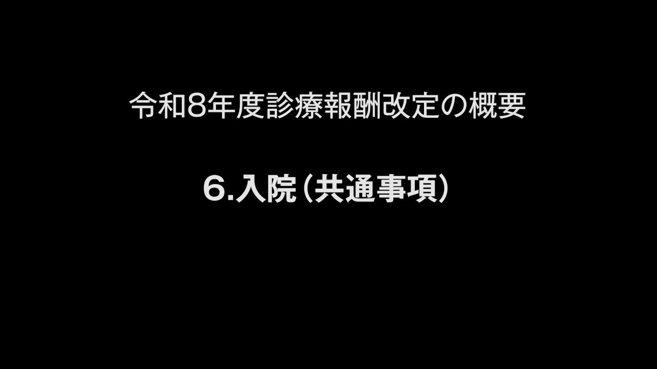 令和８年度診療報酬改定の概要　６.入院（共通事項）