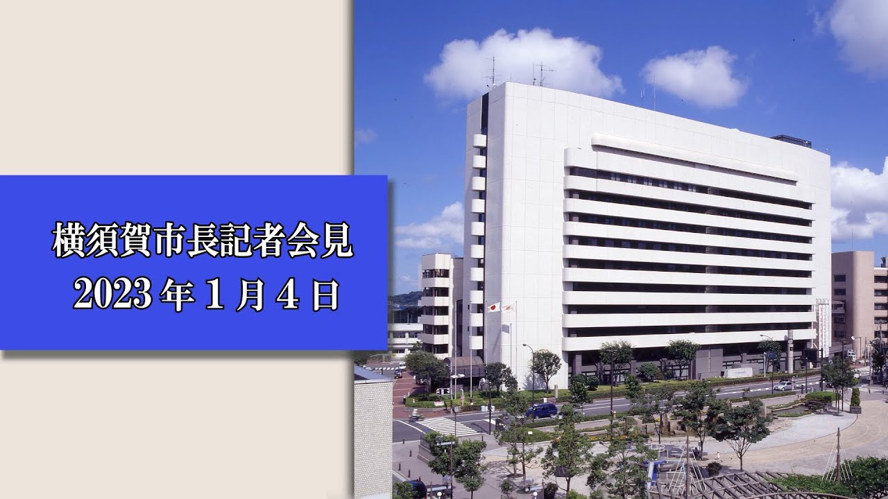 2023年1月4日 横須賀市長記者会見