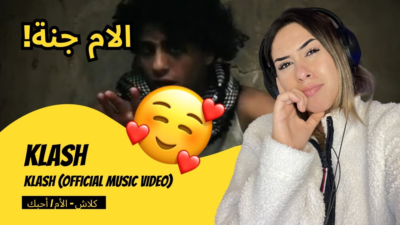 الرأي ورد الفعل ▷ klash - Klash (OFFICIAL MUSIC VIDEO) كلاش - الأم | أحبك