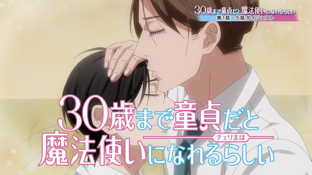 【チェリまほ】第1話～第6話ダイジェストPV【TVアニメ「30歳まで童貞だと魔法使いになれるらしい」】