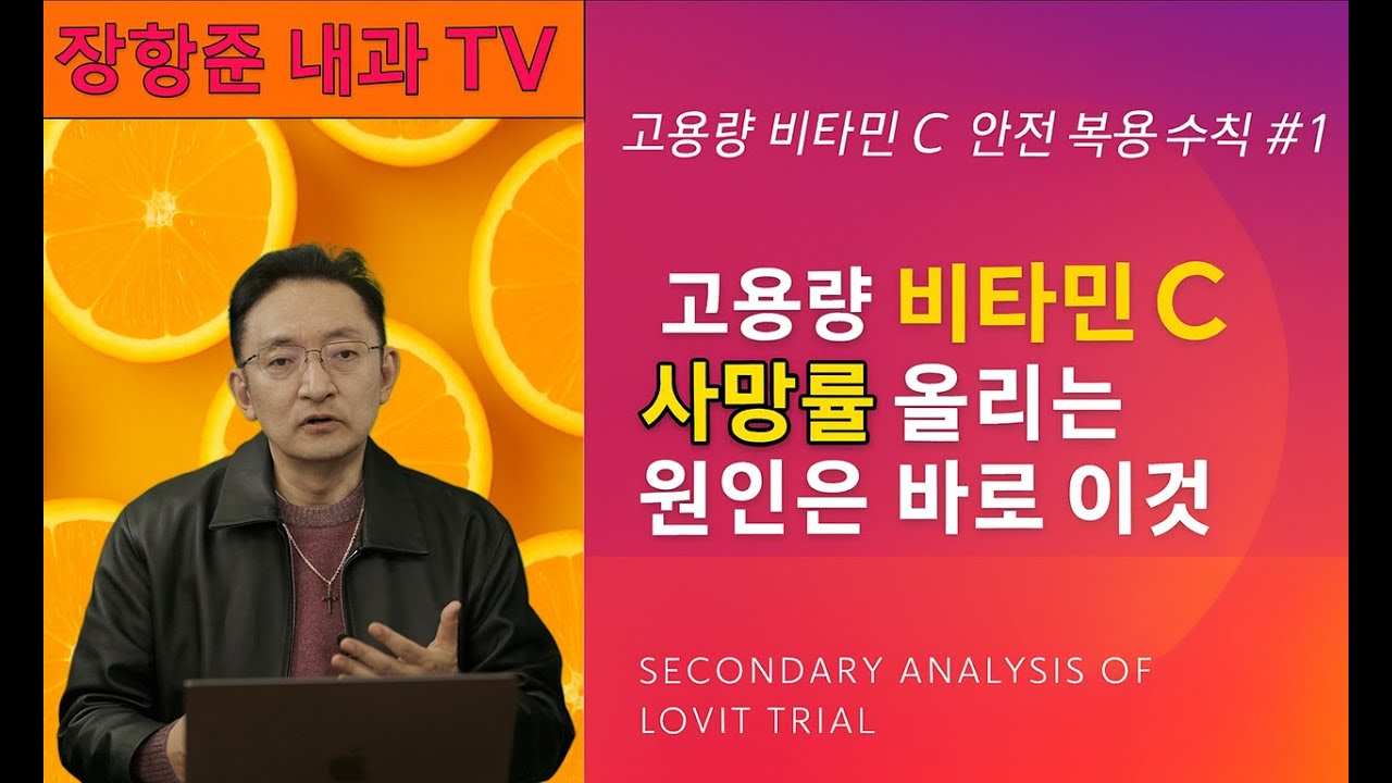 &ldquo;비타민C 메가도즈 하던 분들, 반드시 이 그래프를 보세요 (사망률 증가 이유)&rdquo;