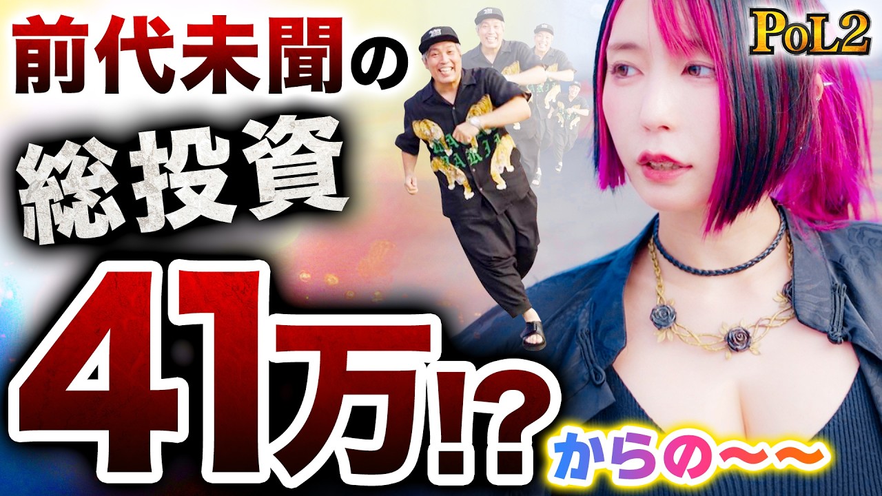 まさかの投資４１万！からの運命の一劇！！頼んだぞアンジュ！【POL2】#8 後編【からくりサーカス】【いざ番長】