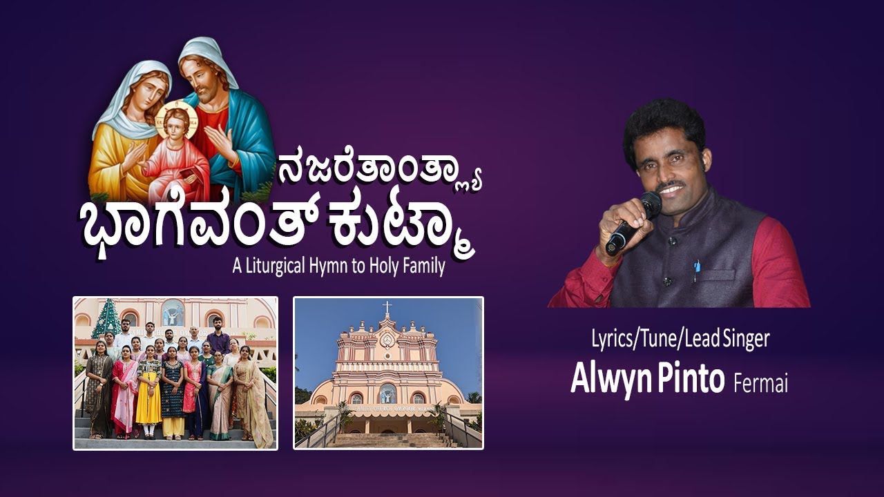 ನಜರೆತಾಂತ್ಲ್ಯಾ ಭಾಗೆವಂತ್ ಕುಟ್ಮಾ - Konkani Liturgical Hymn I Alwyn Pinto | Fermai