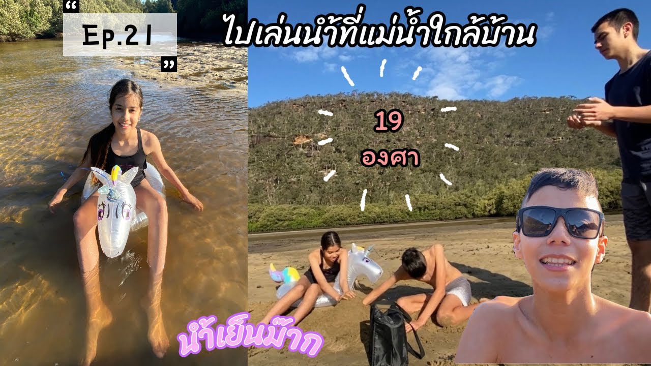 Ep.21 AusThai Life | พาเด็กๆไปเล่นนำ้