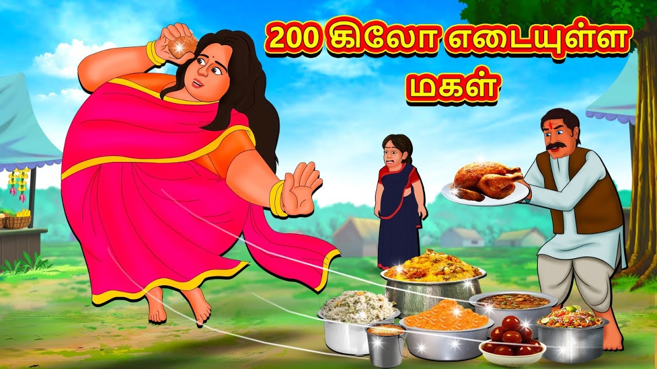 200 கிலோ எடையுள்ள மகள் | Latest Tamil Stories | தமிழ் கதைகள் | Tamil Kathai | Stories In Tamil