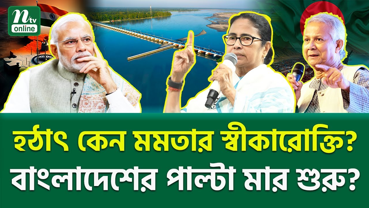 তিস্তা নিয়ে সব হিসাব পাল্টে গেল? | South Asia Tension | NTV News