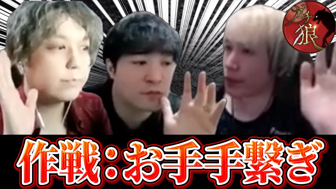 【人狼】全員で手を繋いで戦うことを誓った人狼陣営が強すぎたｗｗ
