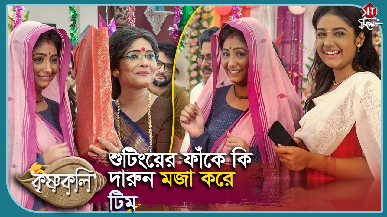 শুটিংয়ের ফাঁকে কি দারুণ মজা করে কৃষ্ণকলি টিম | Krishnakoli | Neel Bhattacharya | Tiyasha Roy