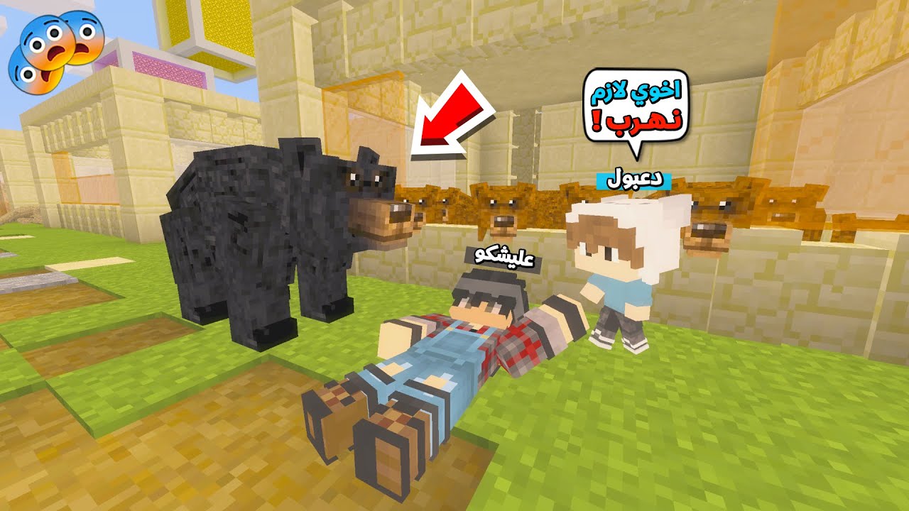 عائلة المتدعبلين #394 الدب المتوحش هجم عليه في حديقة الحيوانات !!؟😨😱