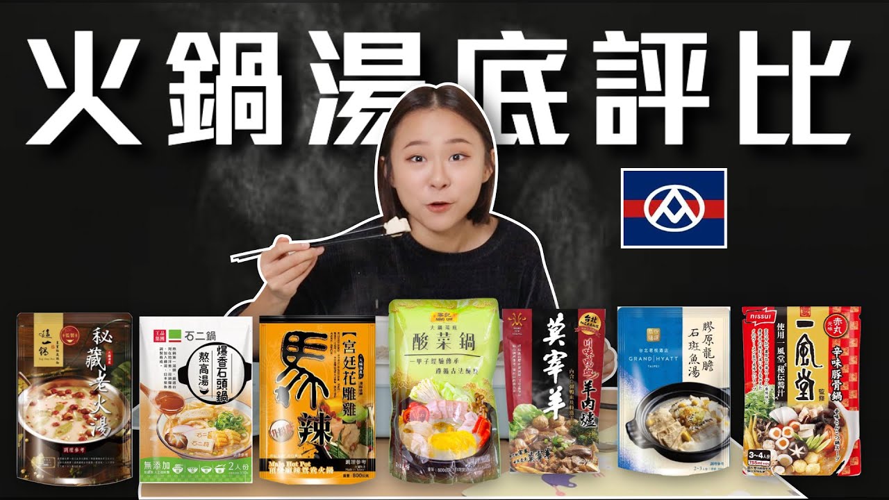 開箱8款全聯「火鍋湯底」🔥到底哪個最好吃？石二鍋、馬辣、無老鍋、君悅酒店、一風堂、莫宰羊、寧記｜桑潔魚