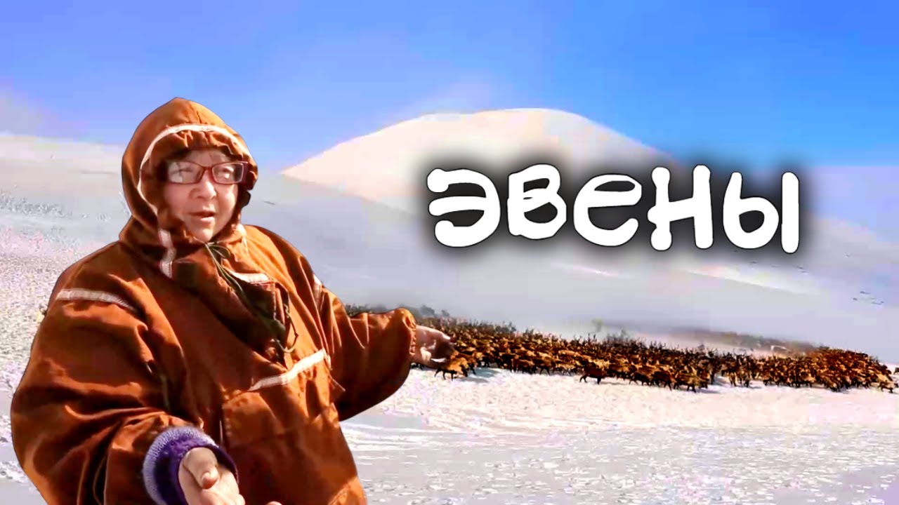 Как живут оленные люди ЭВЕНЫ