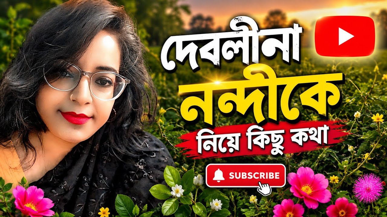 দেবলীনা নন্দীকে নিয়ে কিছু কথা 🥹#love # youtube #motivation 