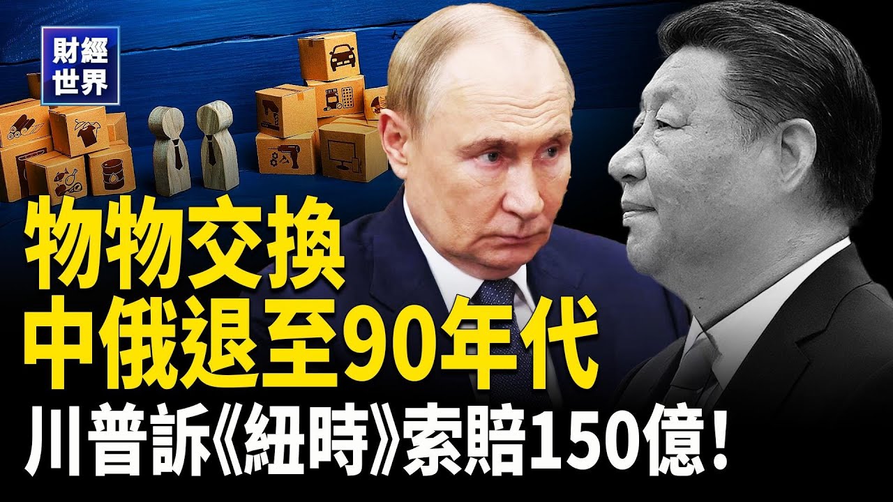 日本拒調高俄油關稅︱川普怒告紐時索賠150億| 中俄貿易退回「物物交換」︱TikTok協議驚人內幕︱蘋果6000億押注美國製造引骨牌效應【財經世界】