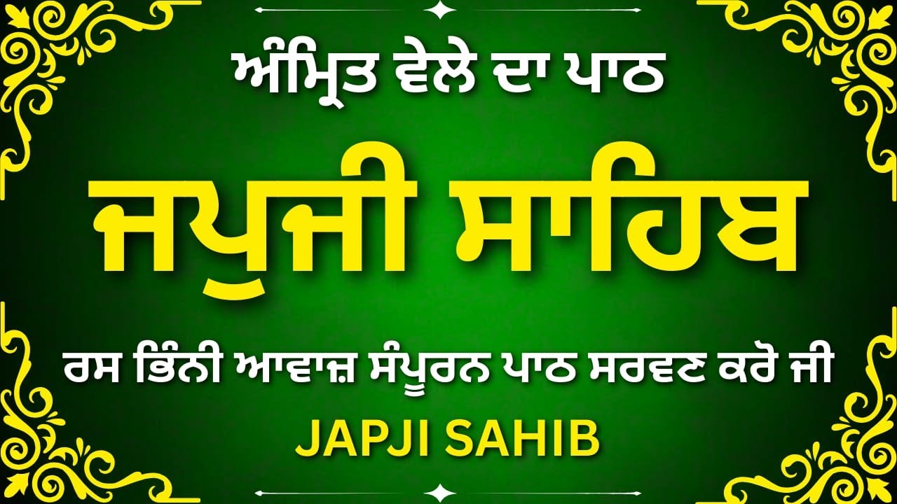 ਜਪੁਜੀ ਸਾਹਿਬ | Japji Sahib Path | Divine Nitnem Gurbani