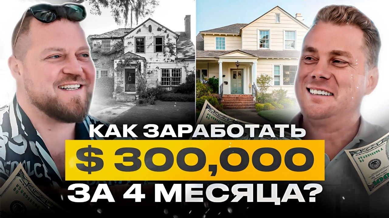 Fix and Flip с Сергеем Юрасовым: Как заработать $300,000 на недвижимости в США