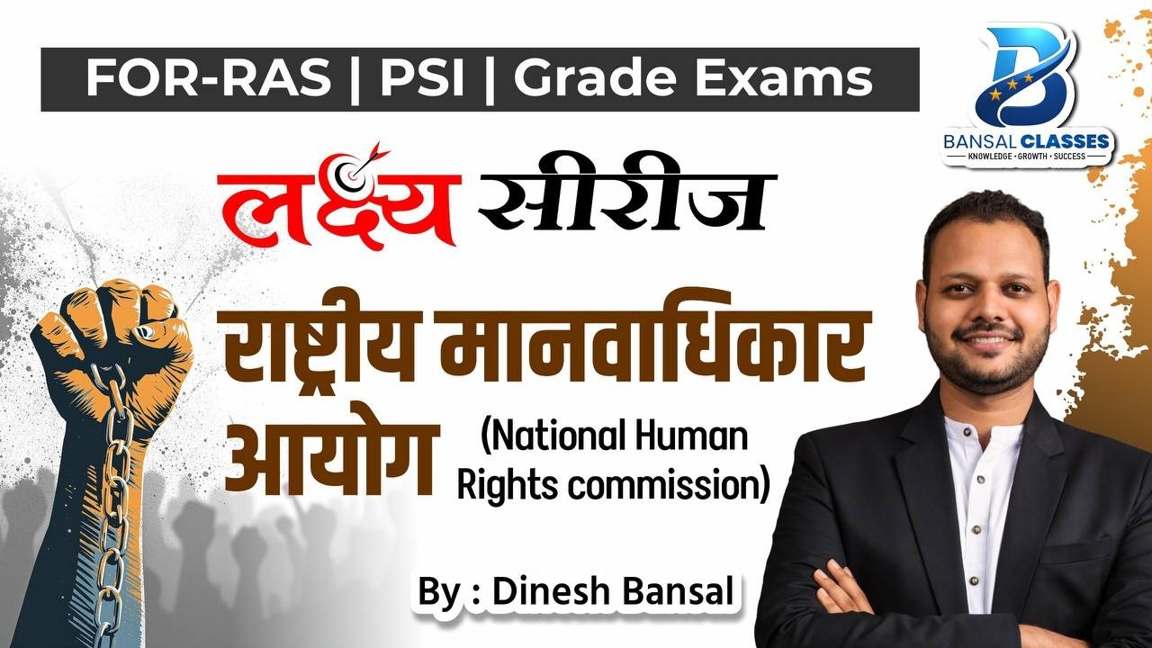 राष्ट्रीय मानवाधिकार आयोग-National Human Rights Commission(NHRC)| Polity by Bansal Sir| RAS,PSI 2026