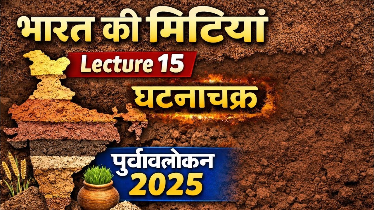 Lecture 15 - भारत की मिट्टियां