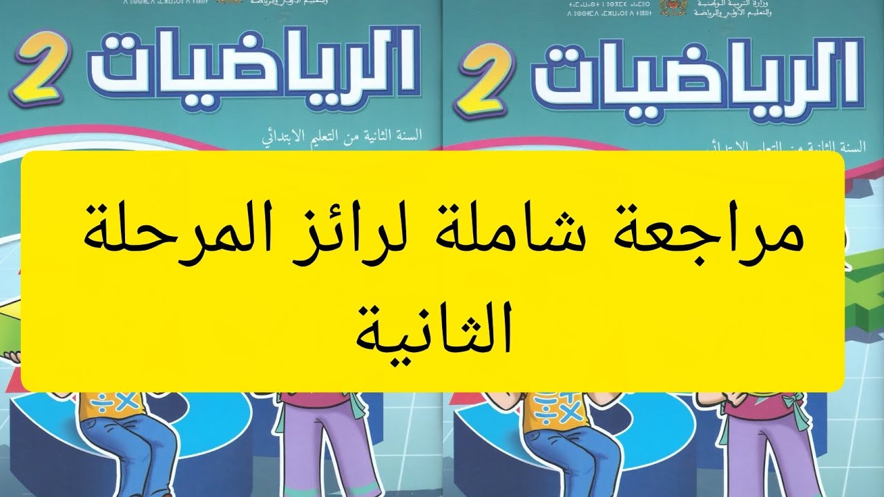 #مراجعة شاملة لرائز المرحلة#الثانية#الرياضيات#المستوى الثاني المدرسة الرائدة#