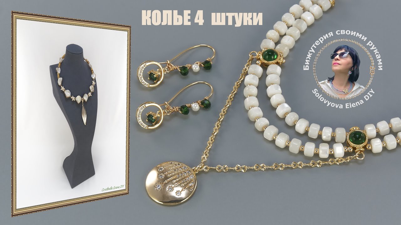 Украшения из Перламутра Аж Четыре Штуки