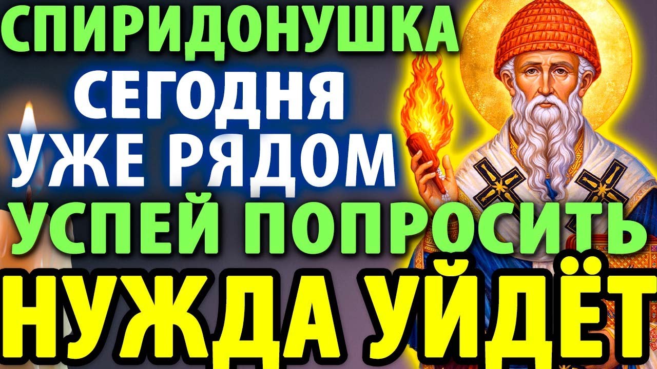 9 марта СПИРИДОНУШКА РЯДОМ В ВЕЛИКИЙ ПОСТ! УСПЕЙ — НУЖДА УЙДЁТ! Молитва Спиридону Тримифунтскому
