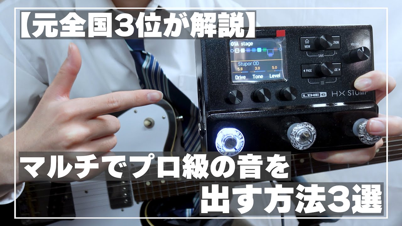 【垢抜け】マルチエフェクターでプロ級のギターサウンドを出す裏技3選【田中の音作り大学】