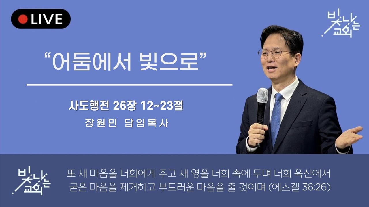 어둠에서 빛으로|장원민 담임목사|빛나는교회|금요폭풍기도회|2026-02-20