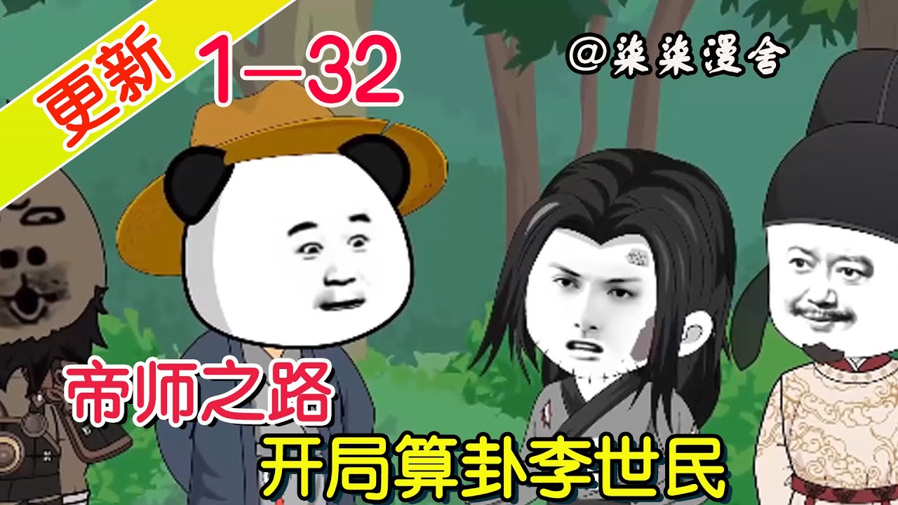 《帝师之路，开局算卦李世民》EP1~32  穿越大唐，学了易经，开局就算李世民！