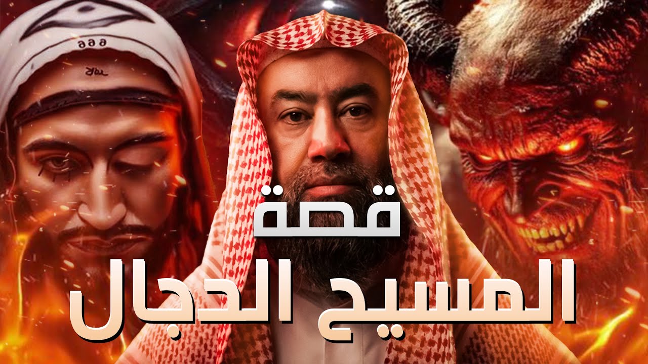 قصة المسيح الدجال كامله || بطريقة ممتعة لا مثيل لها || نبيل العوضي