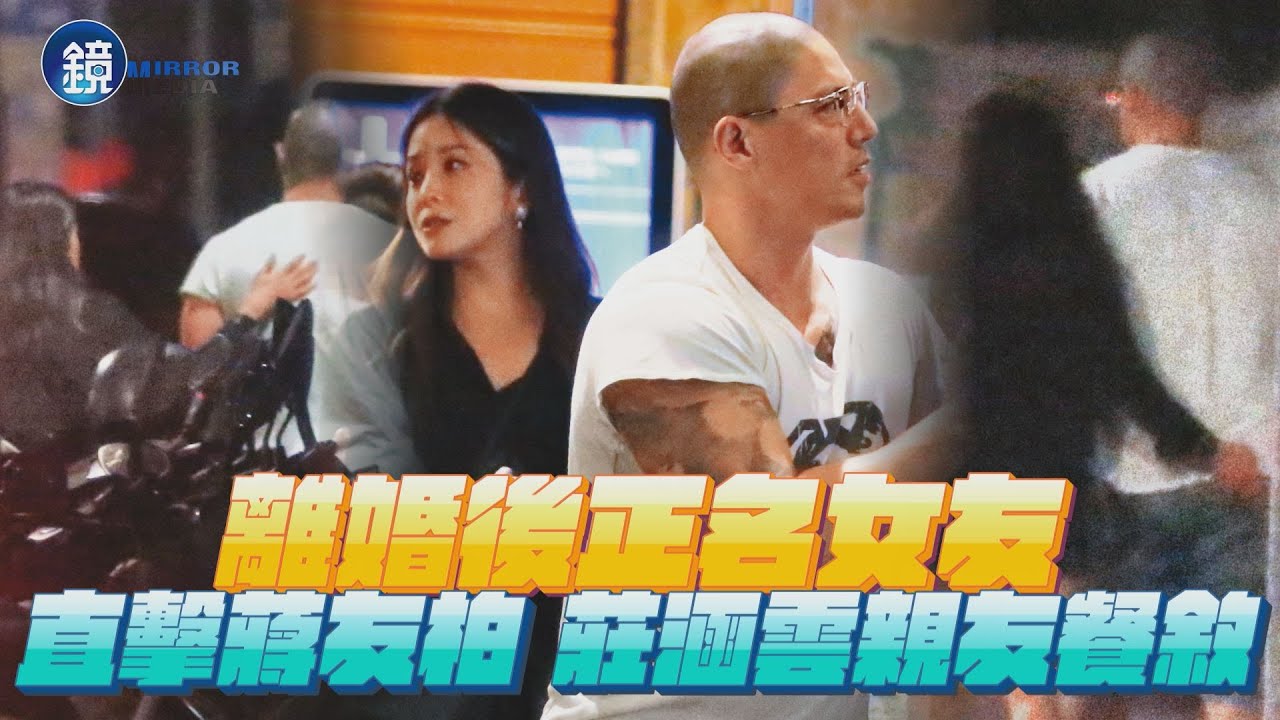 【鏡爆焦點】離婚後正名女友 直擊蔣友柏 莊涵雲親友餐敘｜鏡週刊