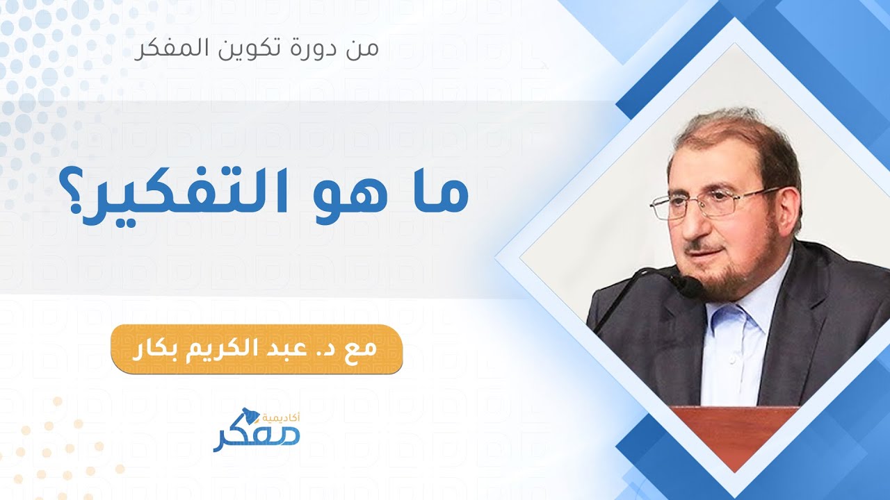 ما هو التفكير؟(تكوين مفكر)| د. عبد الكريم بكار