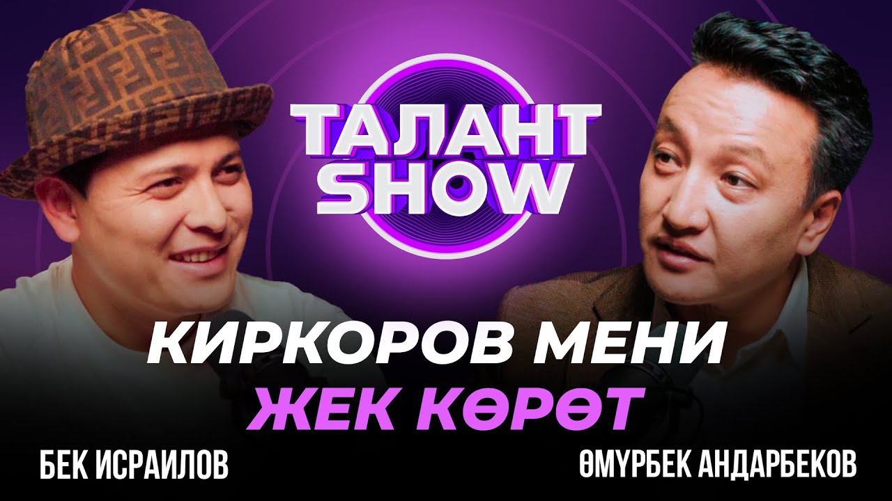 КЫРГЫЗ АР ТАРАПТА КЫРГЫЗДЫ КОЛДОШ КЕРЕК | БЕК ИСРАИЛОВ | ТАЛАНТ ШОУ