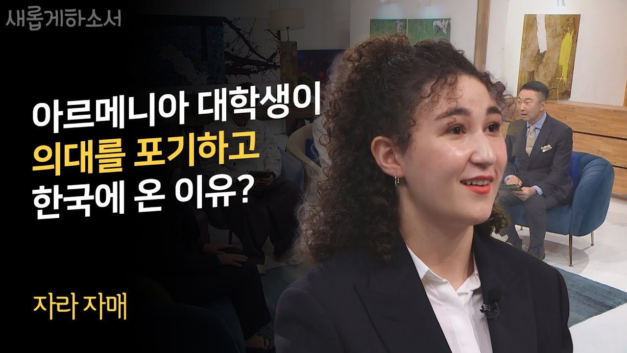 하루에 3시간 정도는 기도를 해야 잠을 잘 수 있어요ㅣ아르메니아 자라 자매ㅣ새롭게하소서