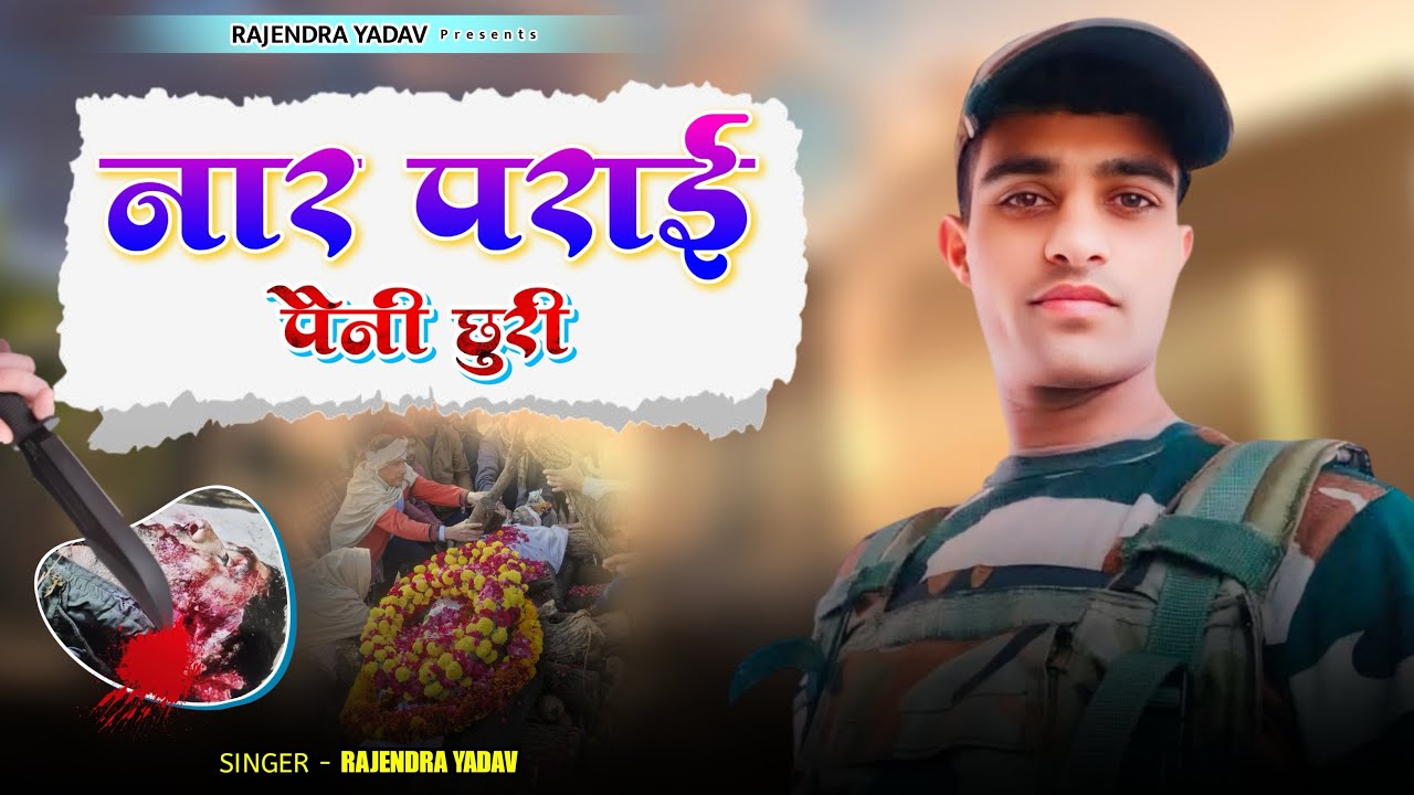 श्रद्धांजलि सांग // फौजी कृष्ण यादव करीरी // Rajendra Yadav