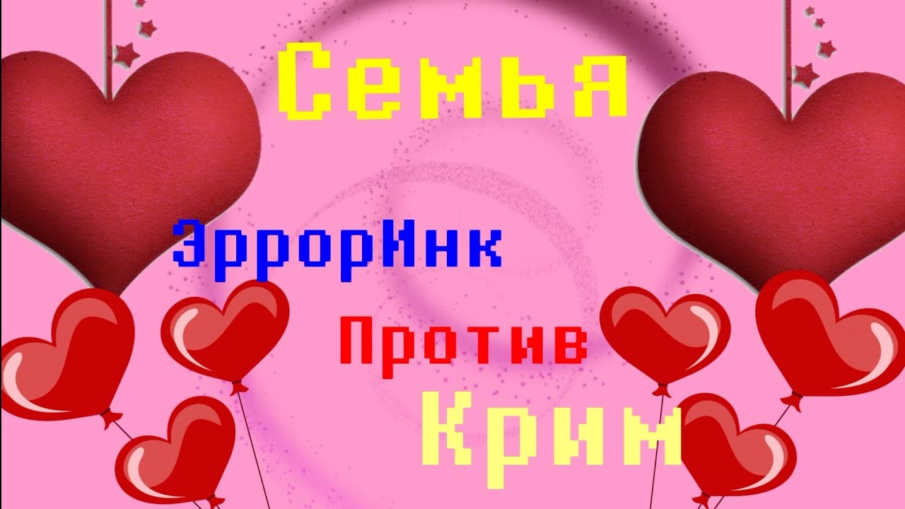Семья Эрроринк против Крим °|gacha life|° °{Undertale AU}°