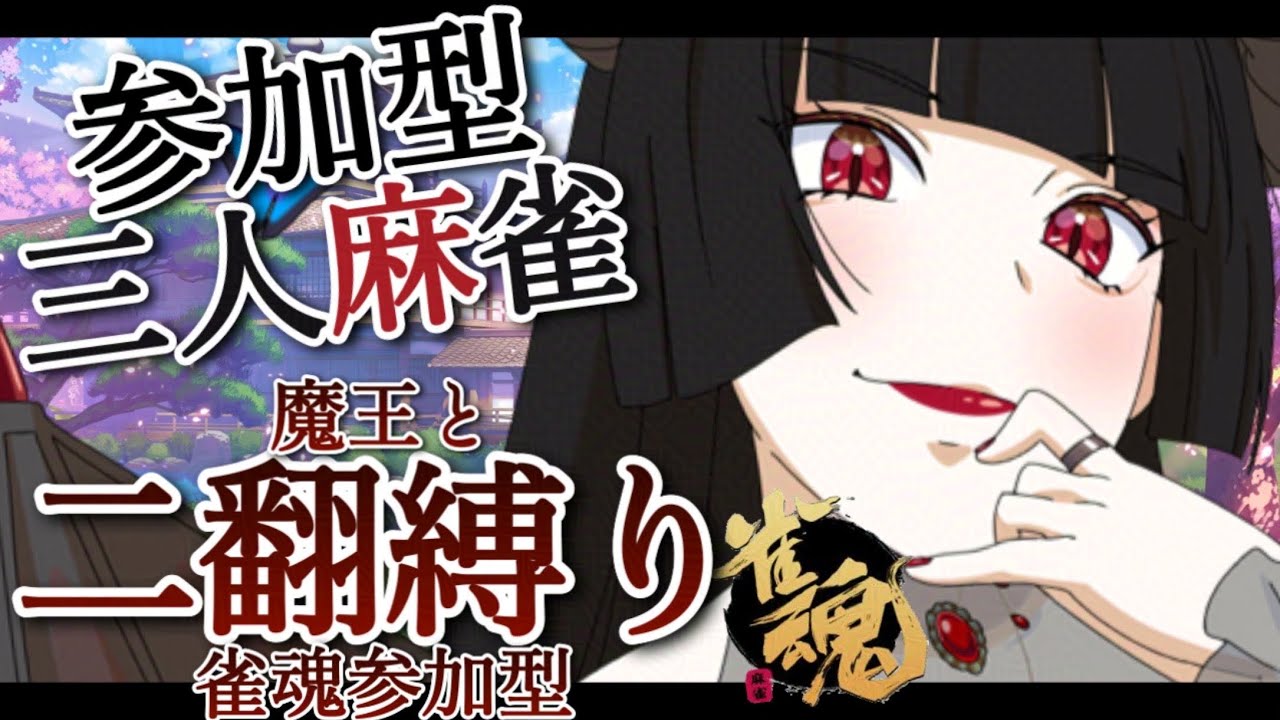 【#参加型配信】可愛い坊やおいでよ、面白い遊びをしましょう【#雀魂 / #セルフ役満卓】