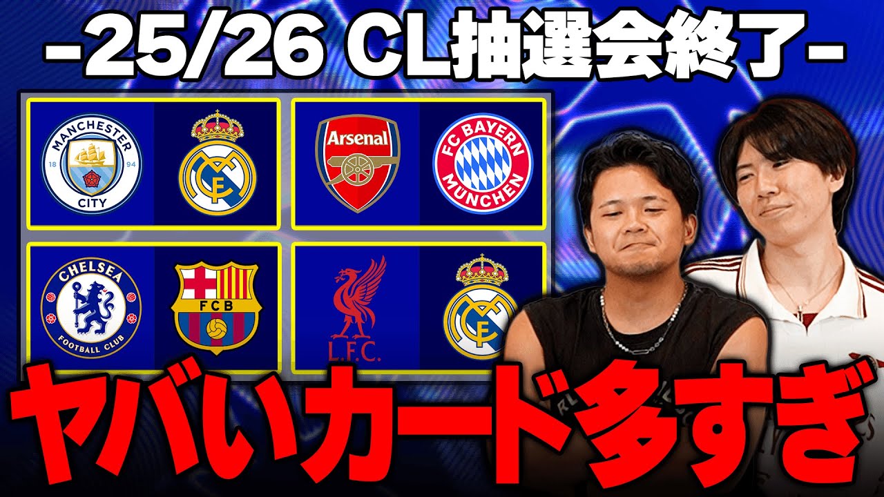25-26CLリーグフェーズ組み合わせ決定！プレミア6クラブの激アツカードと新ルール徹底解説！