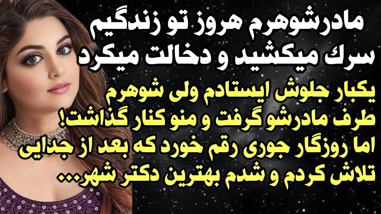 داستان شنیدنی واقعی مادرشوهرم باعث شد شوهرم... 🥲 واقعی و ارسالی از طرف شما ، پادکست و داستان فارسی