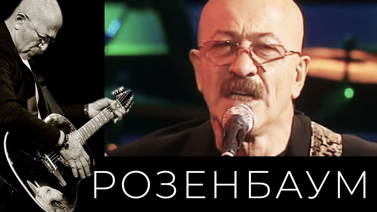 Александр Розенбаум – Ночь на Васильевском @alexander_rozenbaum