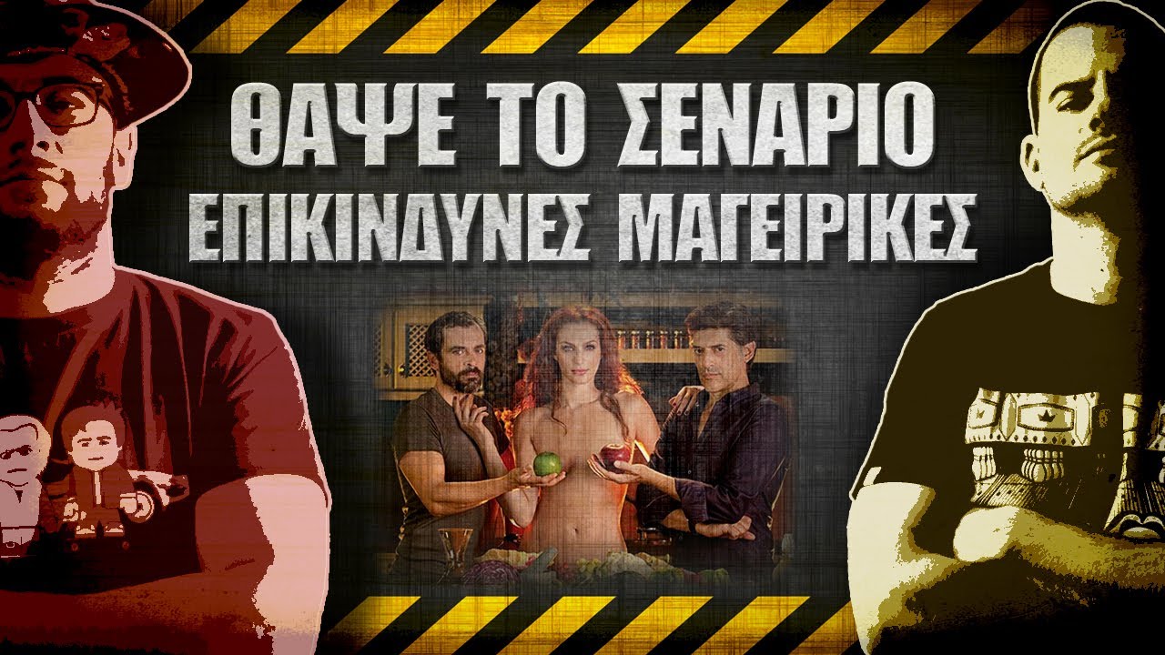ΘΑΨΕ ΤΟ ΣΕΝΑΡΙΟ - 1 - Επικίνδυνες Μαγειρικές