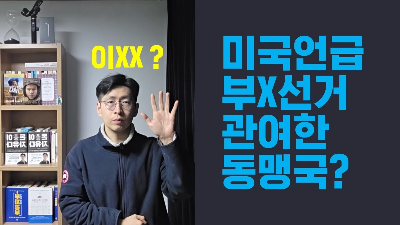 (과연어딜까?)미국이 말하는 부X선거 관여 동맹국은 어디일까? 큰거온다 이XX을 향할 것