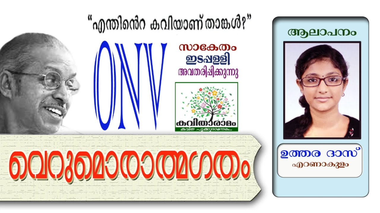 Verumorathmagatham Kavitha with Lyrics | O N V Kurup