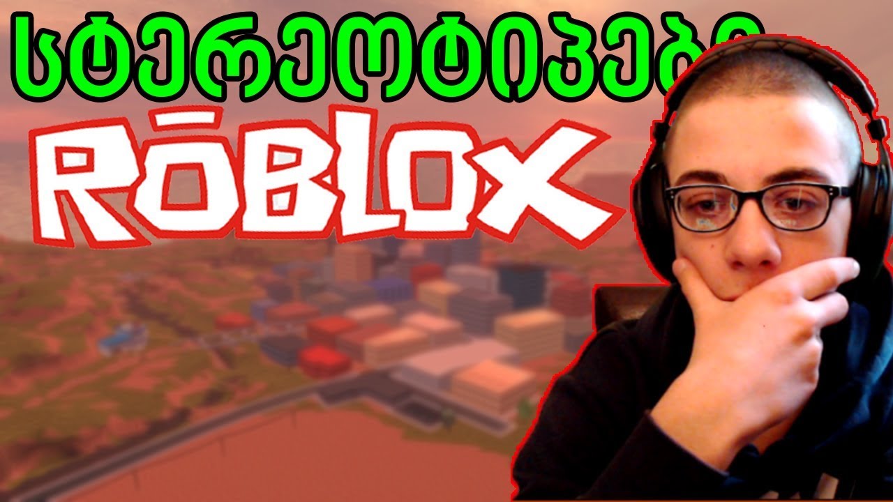 Roblox სტერეოტიპები #1