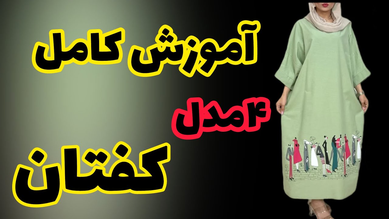 اموزش چندین‌ مدل ترند کفتان 🥰👋🏻 @khayatibrn عزیزانم حتما لایک کنید و نظرتون را بنویسید