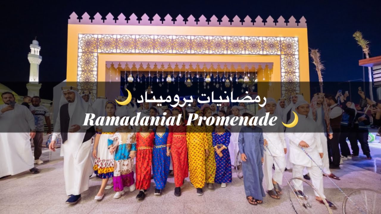 رمضان بروميناد جده Ramadan Promenade